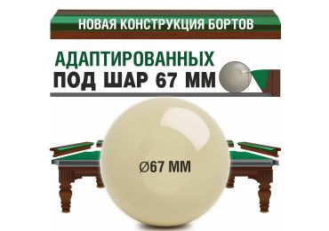 Новая конструкция борта под шар 67 мм в бильярдных столах Фабрики «Старт»