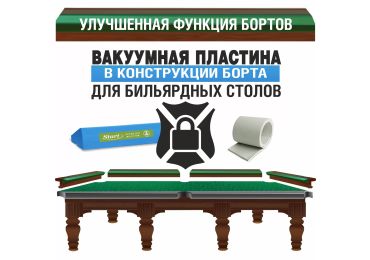Вакуумная пластина в конструкции бортов бильярдных столов Фабрики «Старт»