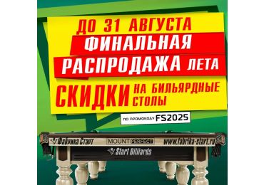 Финальная распродажа лета от Фабрики «Старт»! Акция действует до 31.08.2025