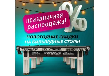 Новогодние скидки на бильярдное оборудование! Акция действует до 15.12.2025