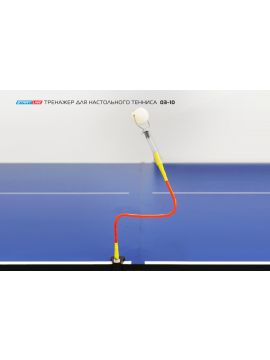 Тренажер на гибком держателе (настольный) 03-10